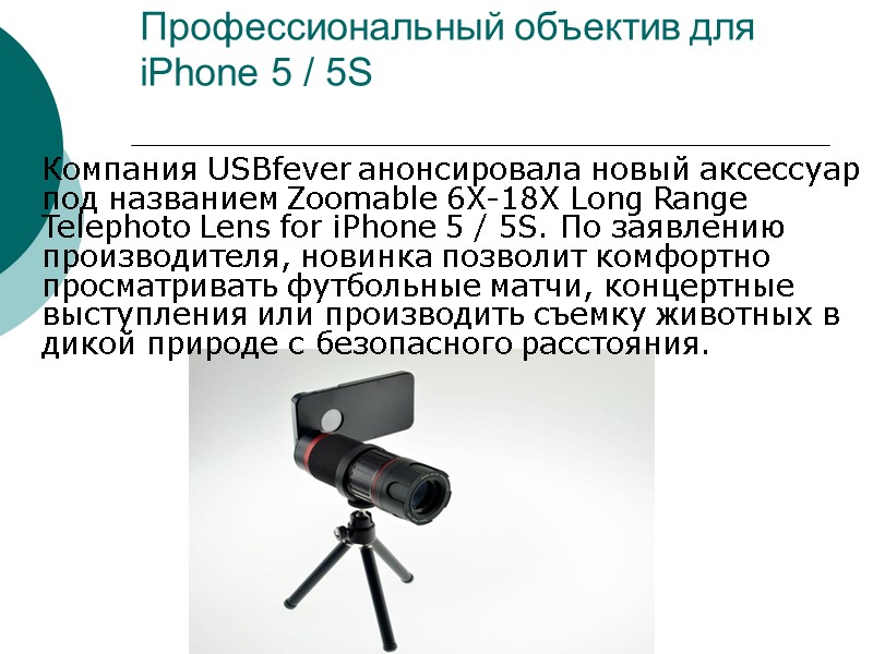 Профессиональный объектив для iPhone 5 / 5S  Компания USBfever анонсировала новый аксессуар под
